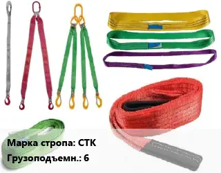 Строп текстильный СТК кольцевой Грузопод.:6 L=2